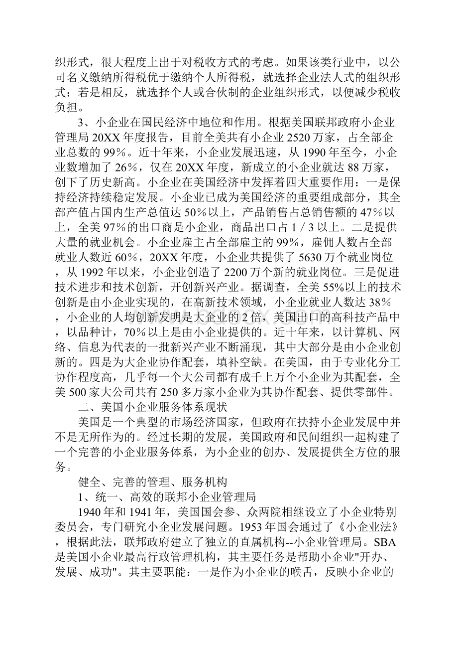 xx小企业服务体系考察报告工作范文.docx_第2页