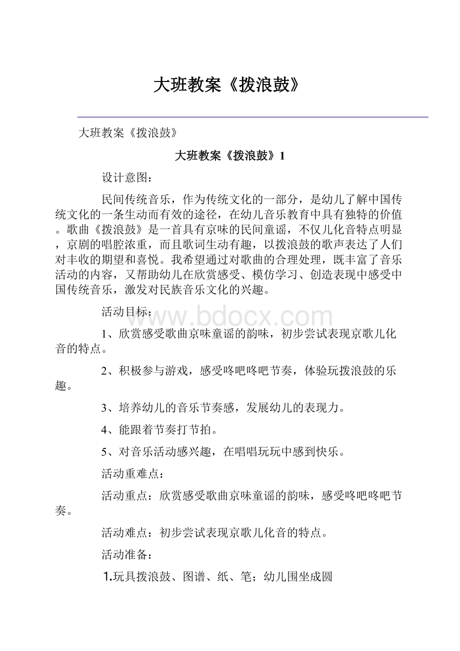 大班教案《拨浪鼓》.docx_第1页