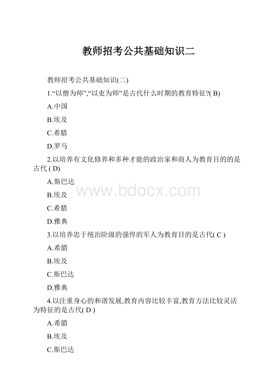 教师招考公共基础知识二.docx_第1页