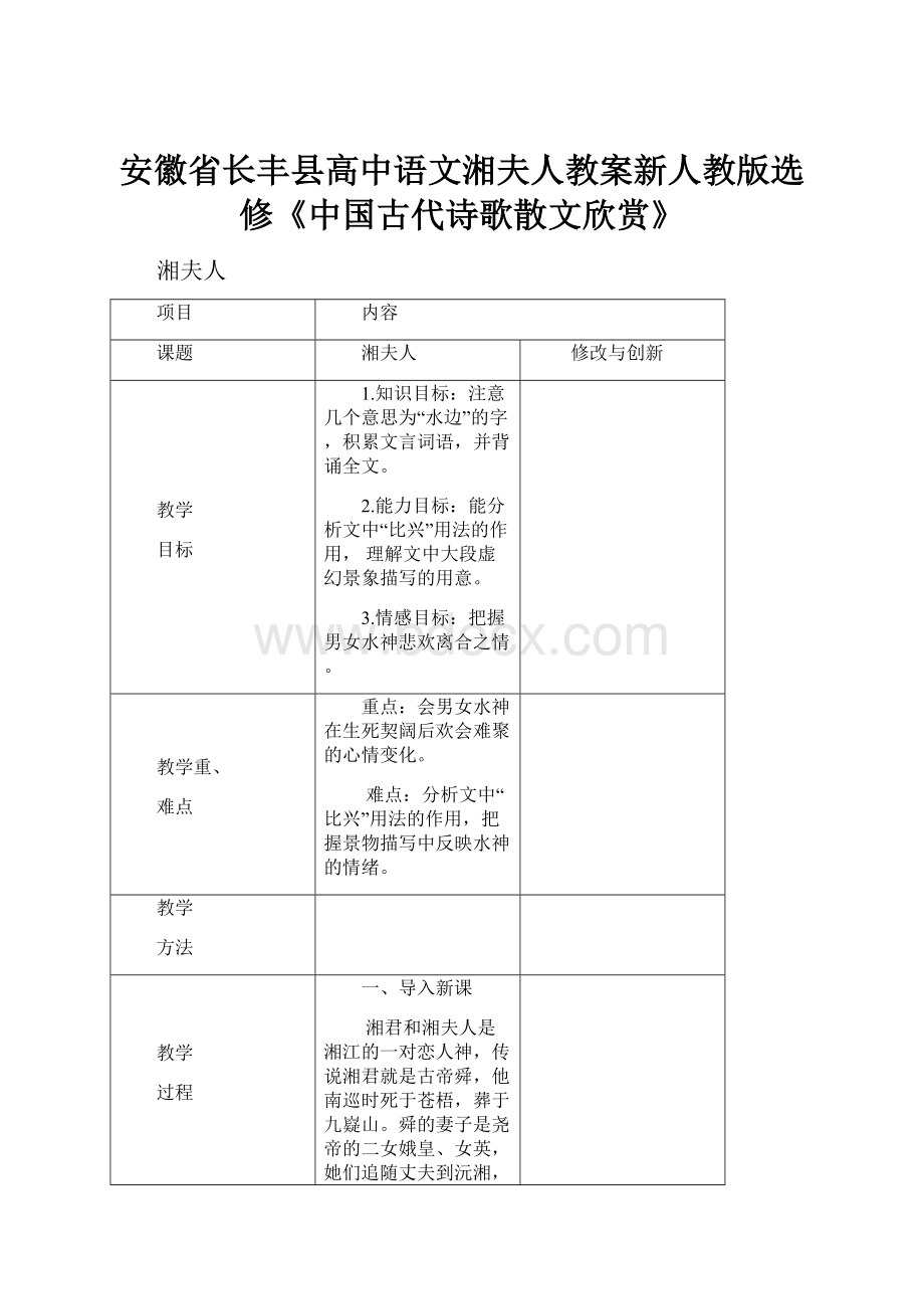 安徽省长丰县高中语文湘夫人教案新人教版选修《中国古代诗歌散文欣赏》.docx