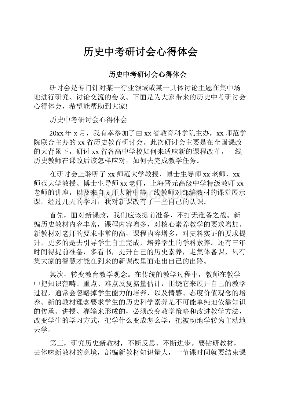 历史中考研讨会心得体会.docx_第1页