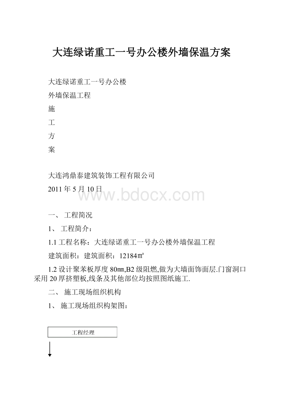 大连绿诺重工一号办公楼外墙保温方案.docx_第1页