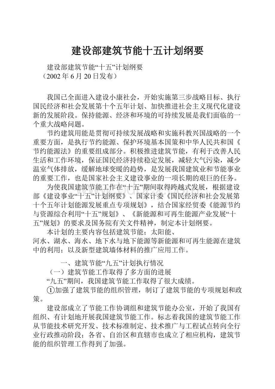 建设部建筑节能十五计划纲要.docx_第1页