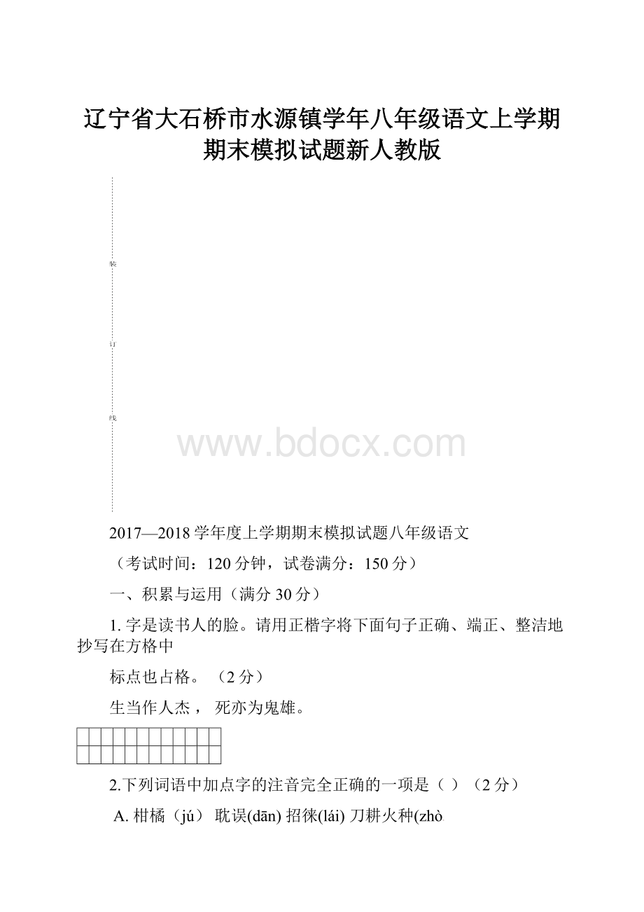 辽宁省大石桥市水源镇学年八年级语文上学期期末模拟试题新人教版.docx_第1页