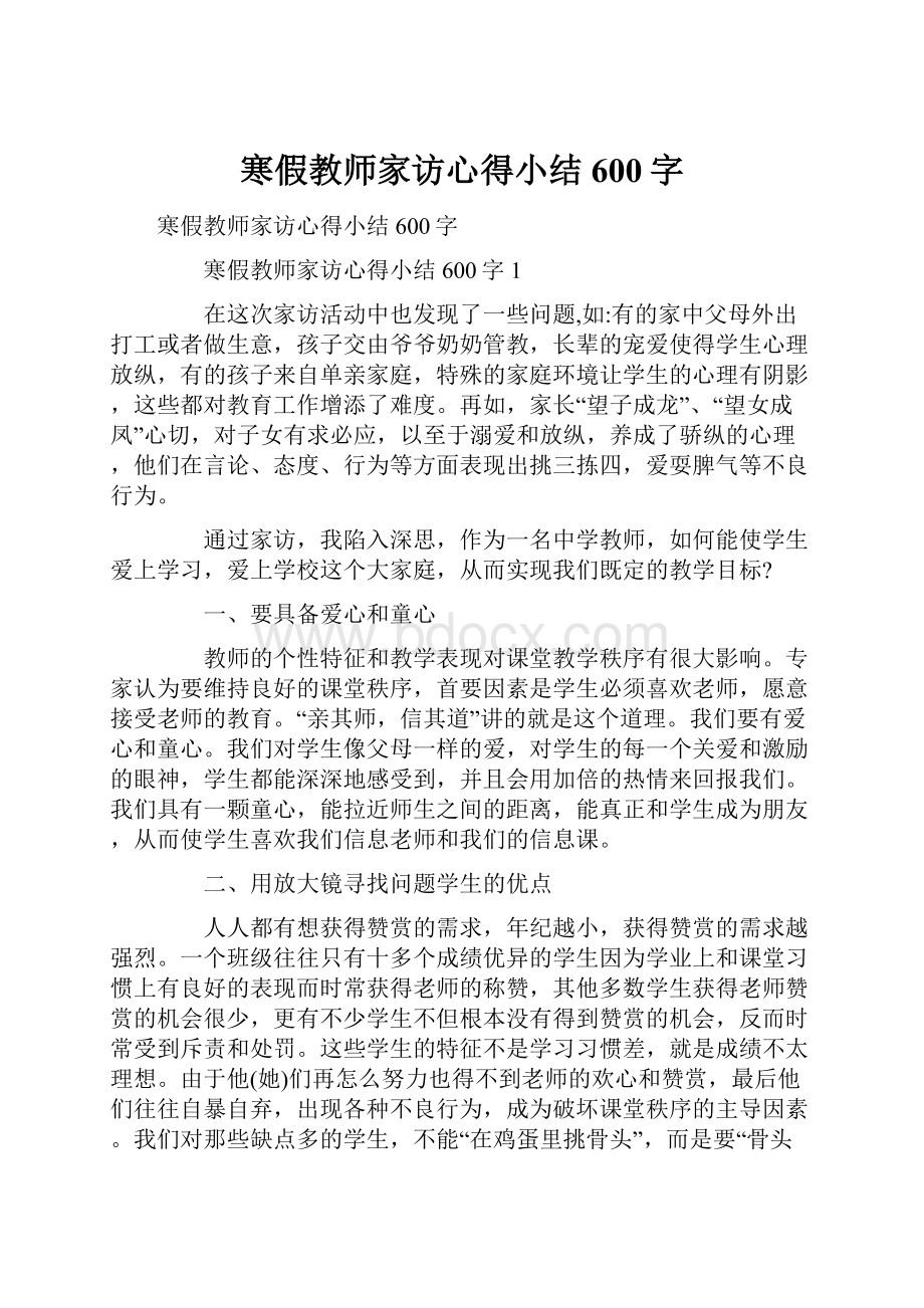 寒假教师家访心得小结600字.docx