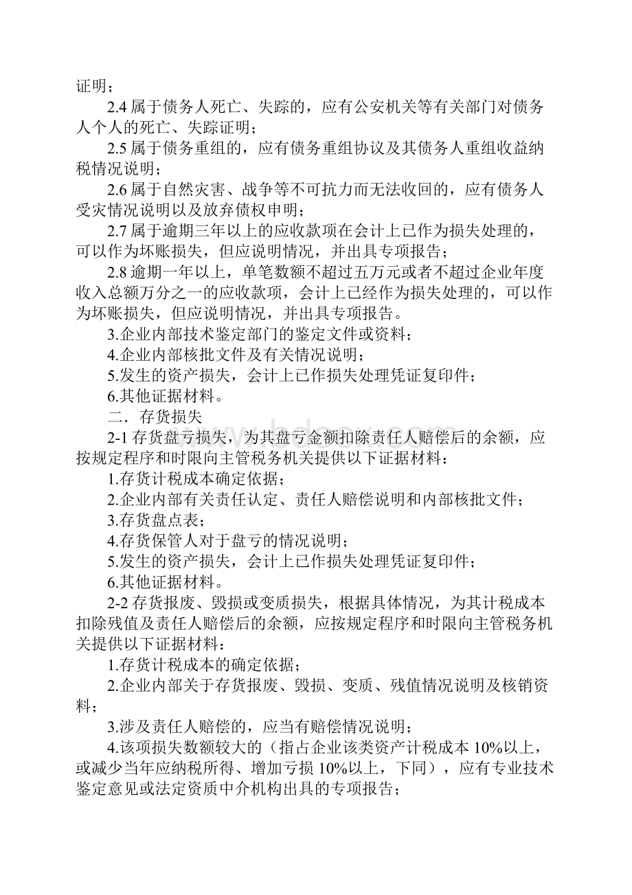 资产损失专项申报所需资料.docx_第2页