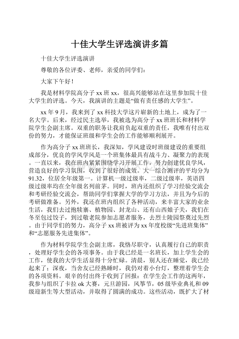 十佳大学生评选演讲多篇.docx