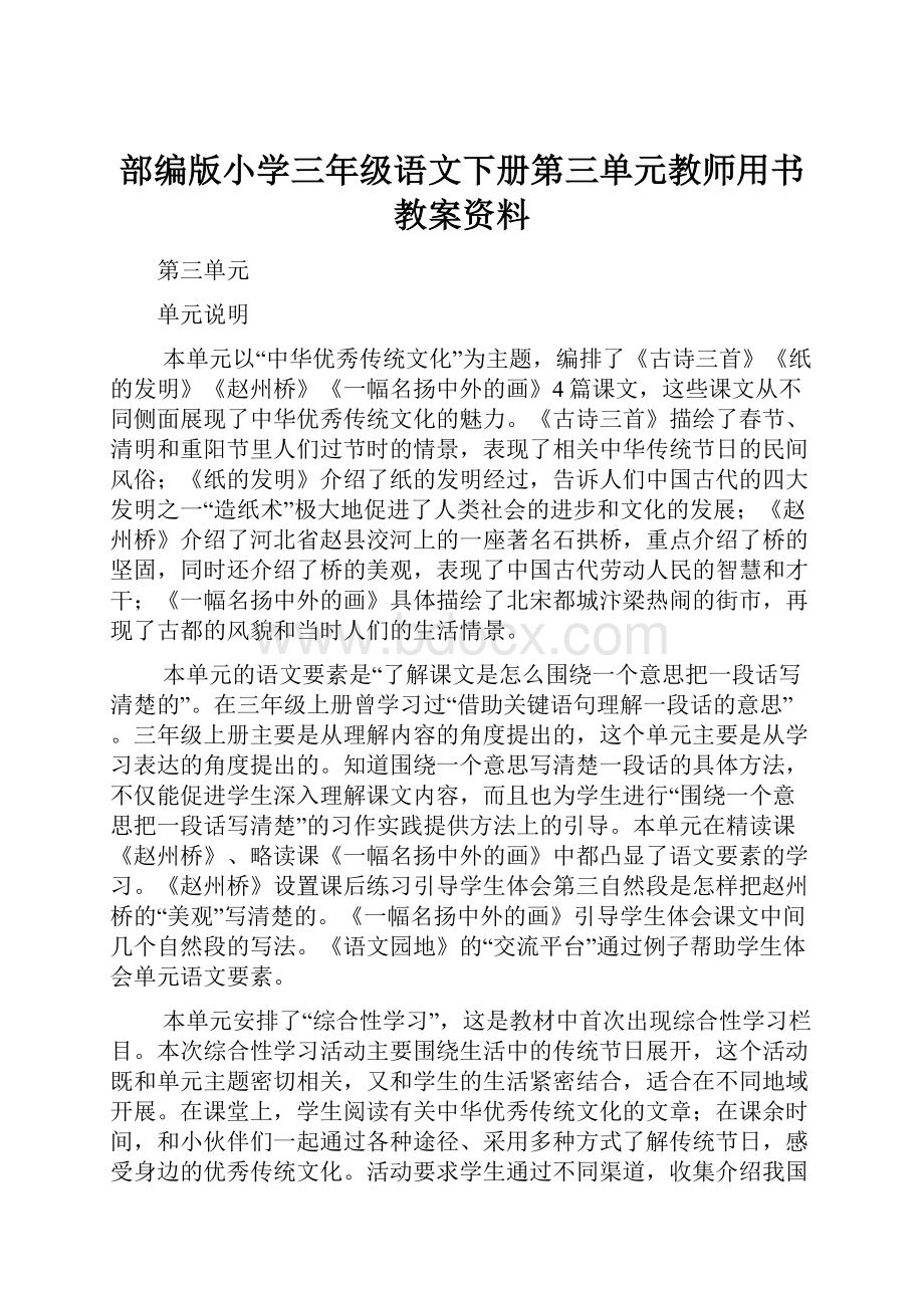 部编版小学三年级语文下册第三单元教师用书教案资料.docx