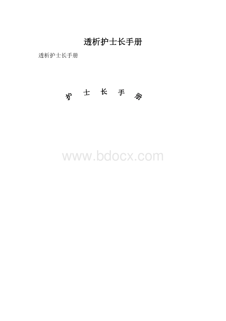 透析护士长手册.docx