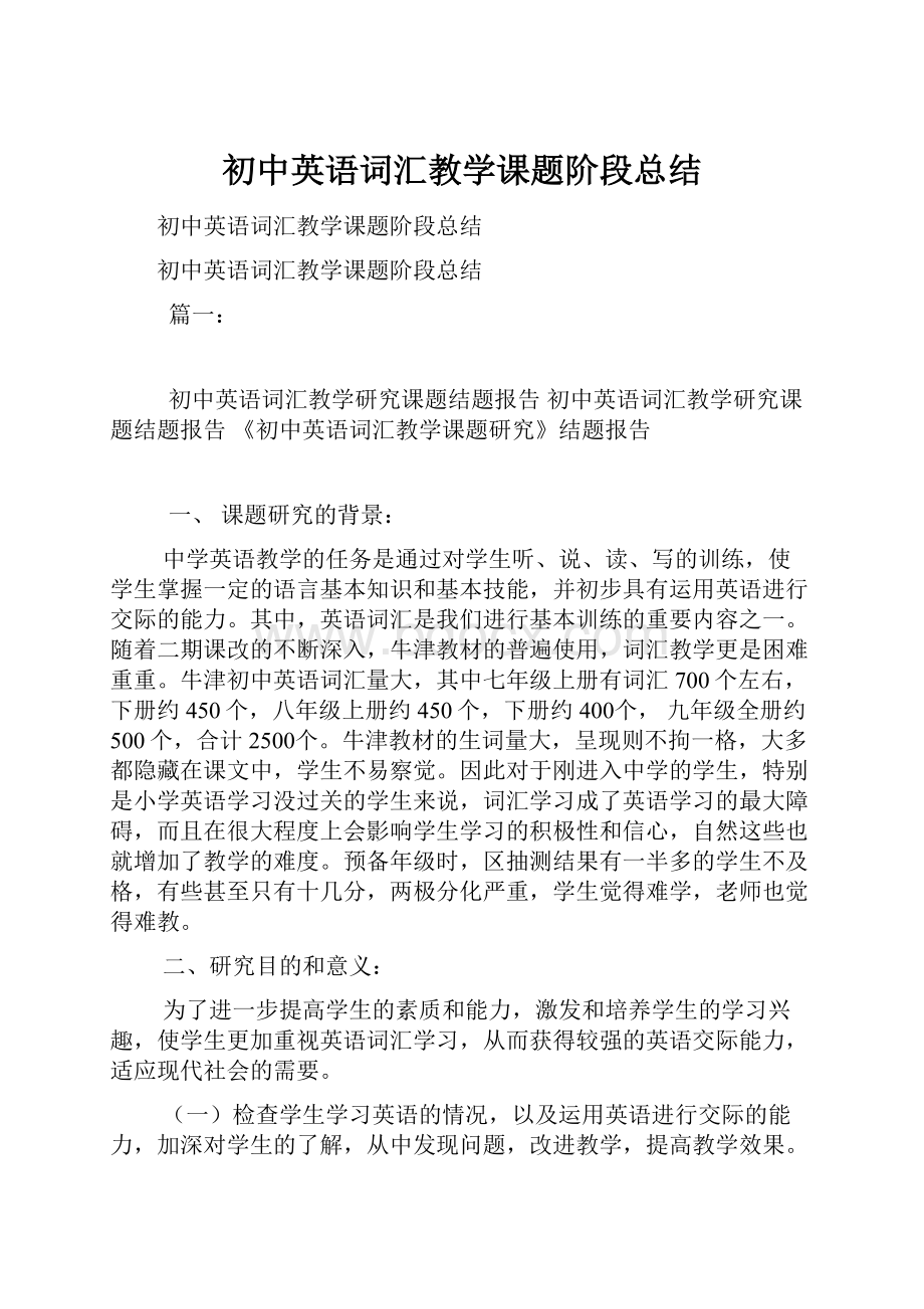 初中英语词汇教学课题阶段总结.docx