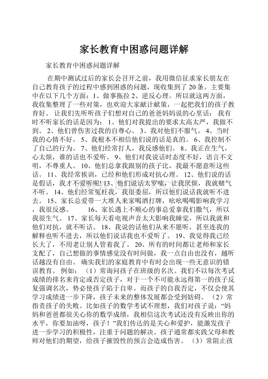 家长教育中困惑问题详解.docx