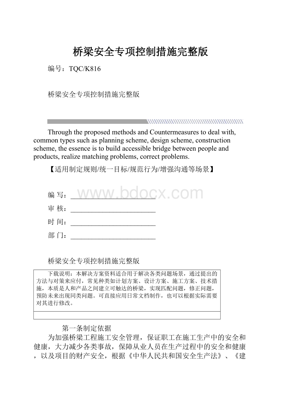 桥梁安全专项控制措施完整版.docx_第1页