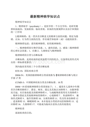 最新精神病学知识点.docx