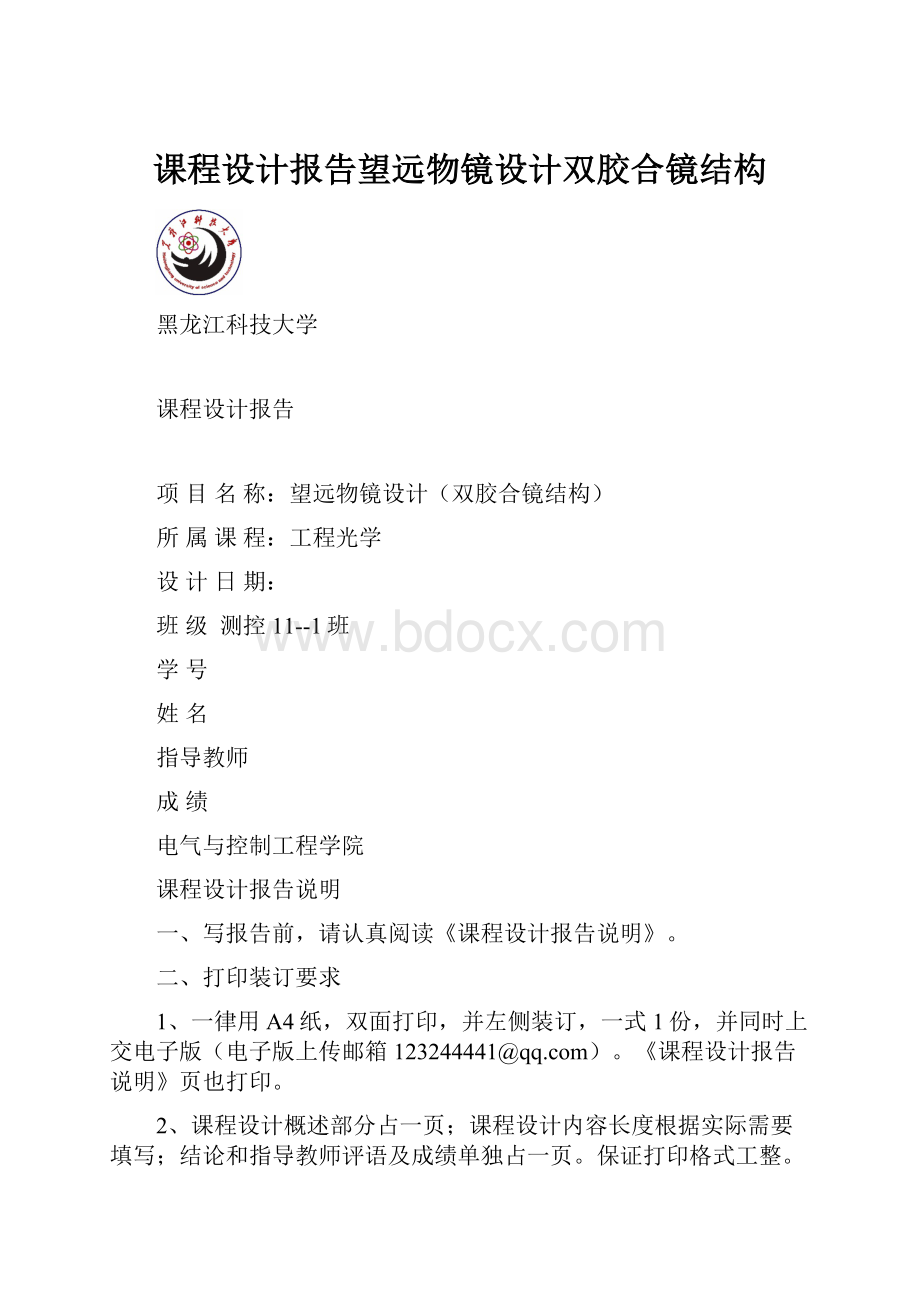 课程设计报告望远物镜设计双胶合镜结构.docx_第1页