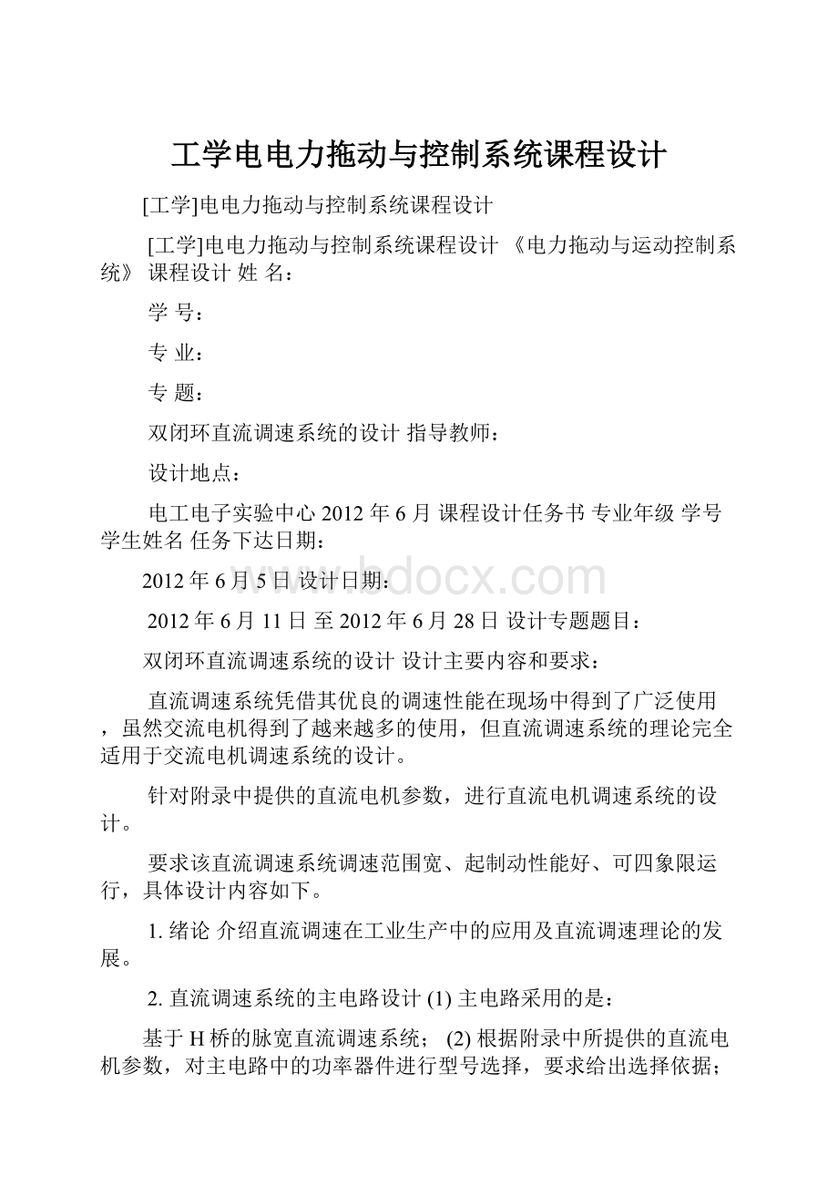 工学电电力拖动与控制系统课程设计.docx_第1页