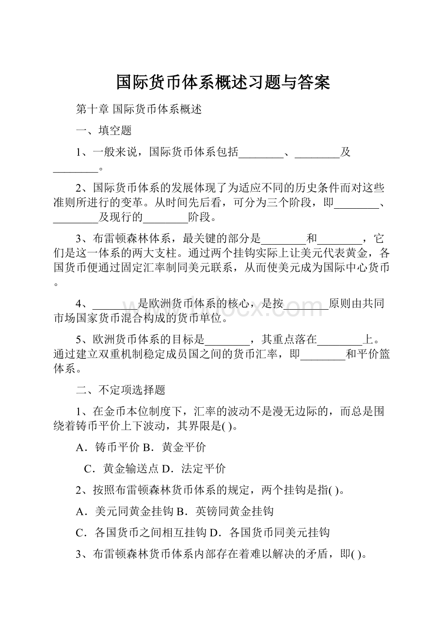 国际货币体系概述习题与答案.docx