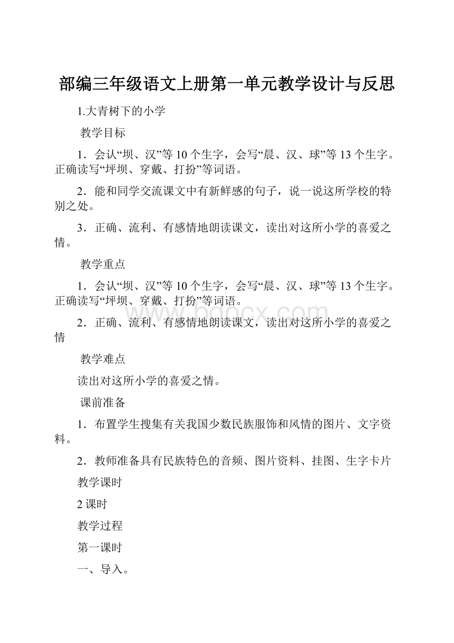 部编三年级语文上册第一单元教学设计与反思.docx_第1页