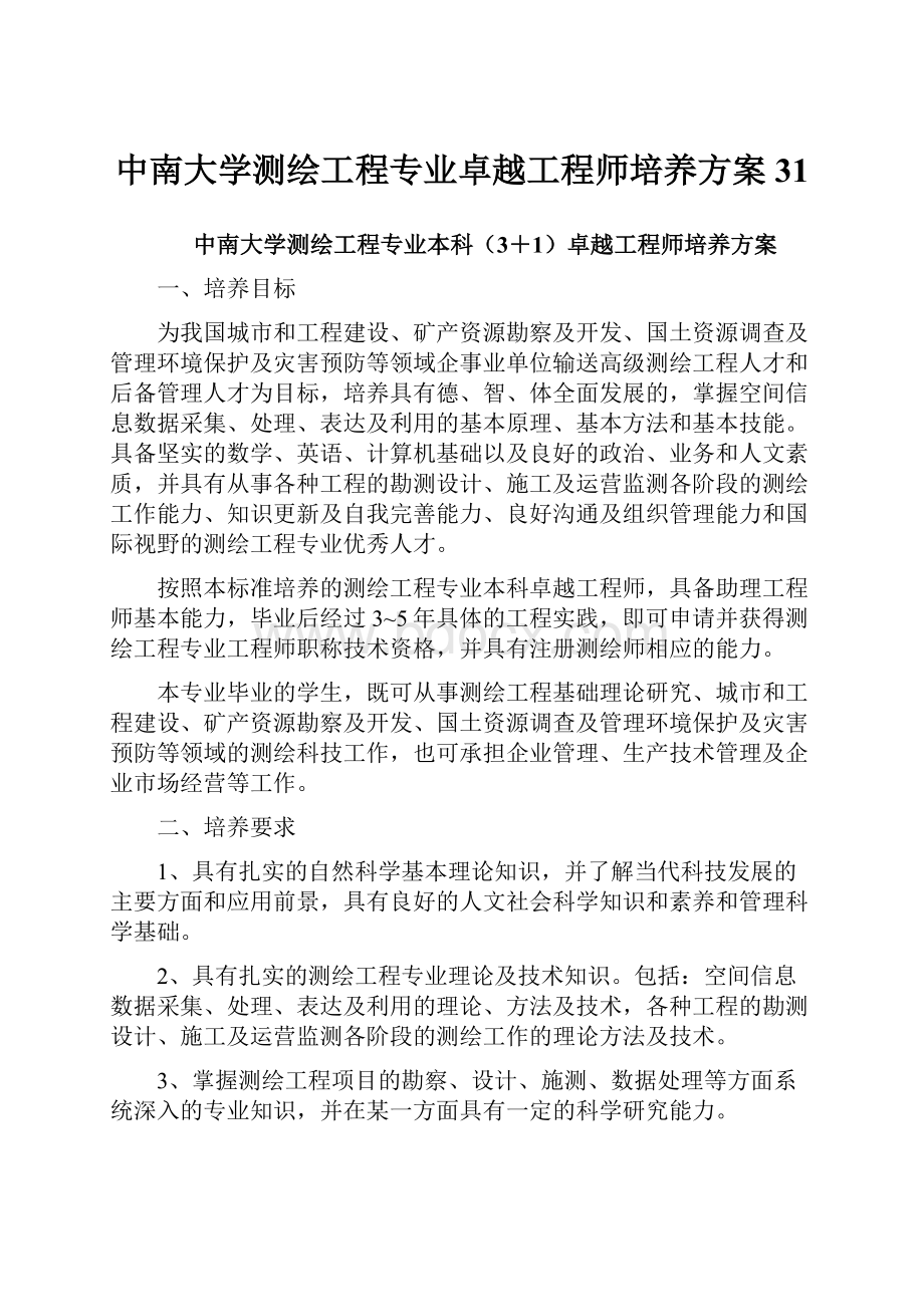 中南大学测绘工程专业卓越工程师培养方案31.docx