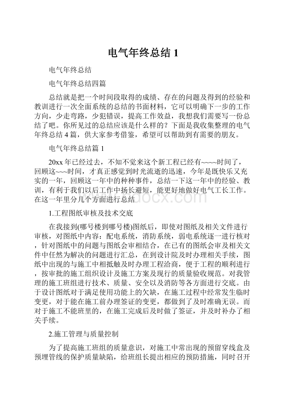 电气年终总结1.docx