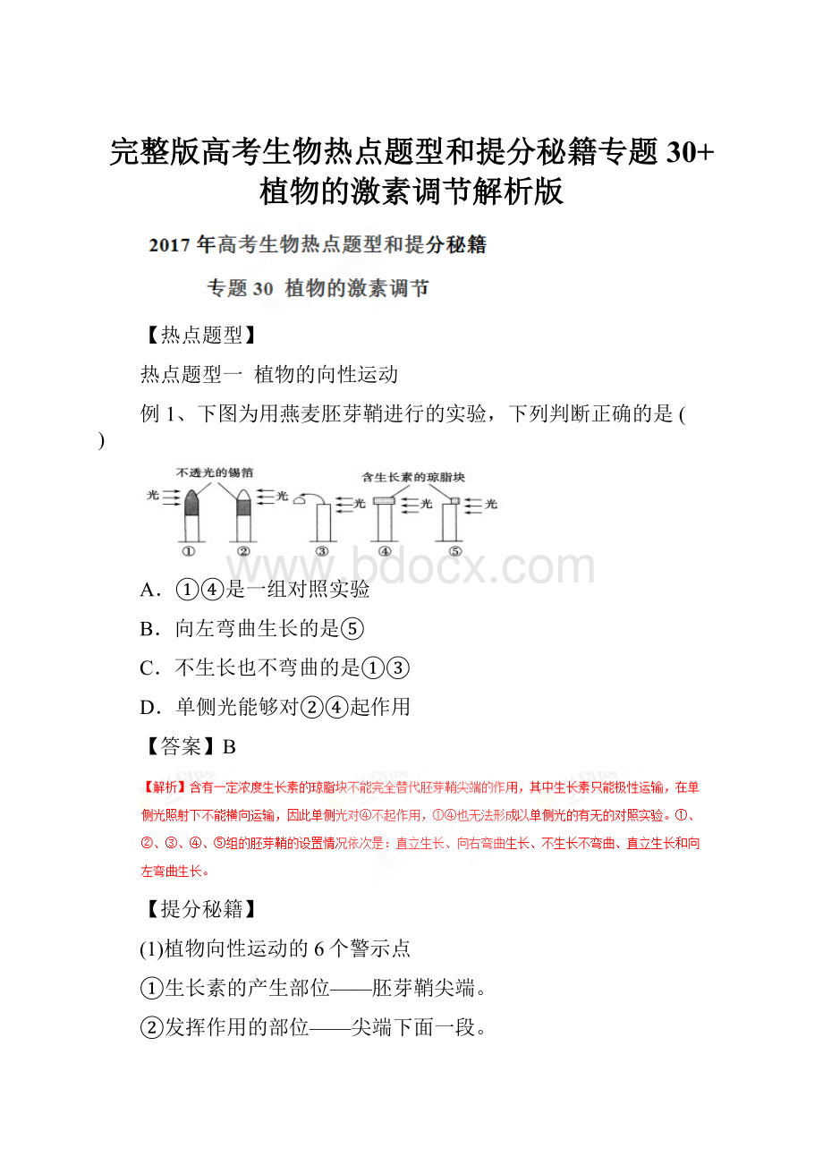 完整版高考生物热点题型和提分秘籍专题30+植物的激素调节解析版.docx