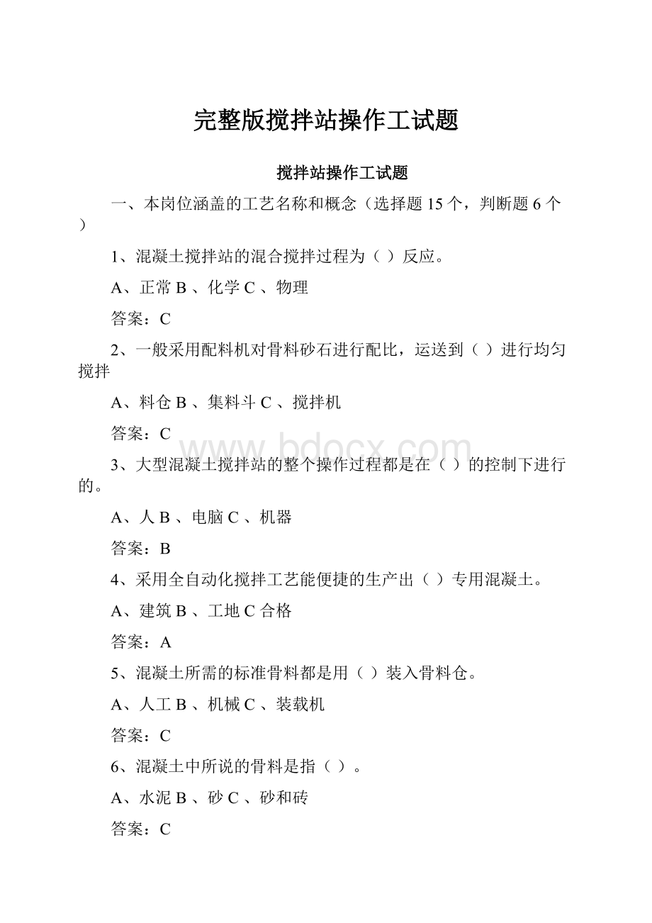 完整版搅拌站操作工试题.docx