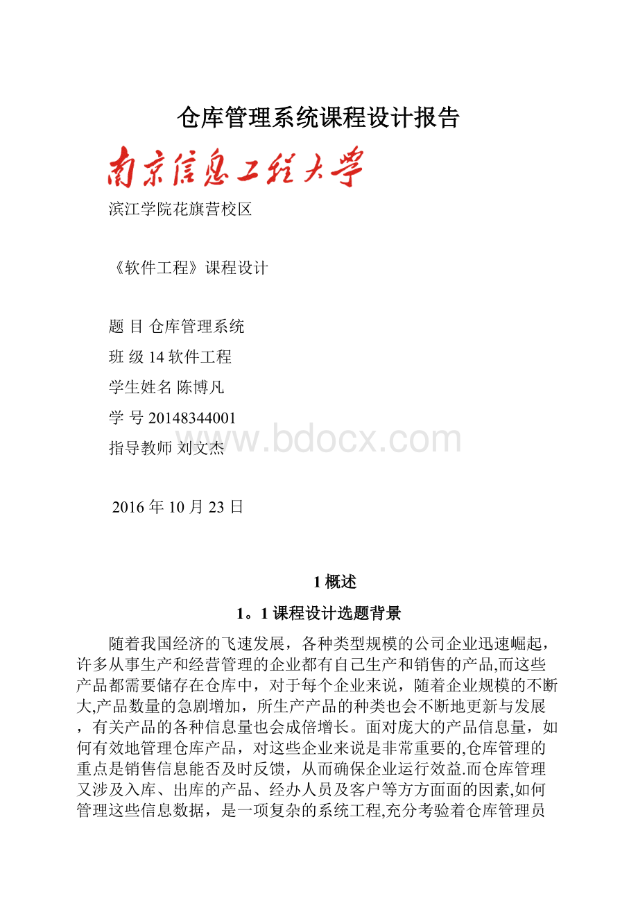 仓库管理系统课程设计报告.docx