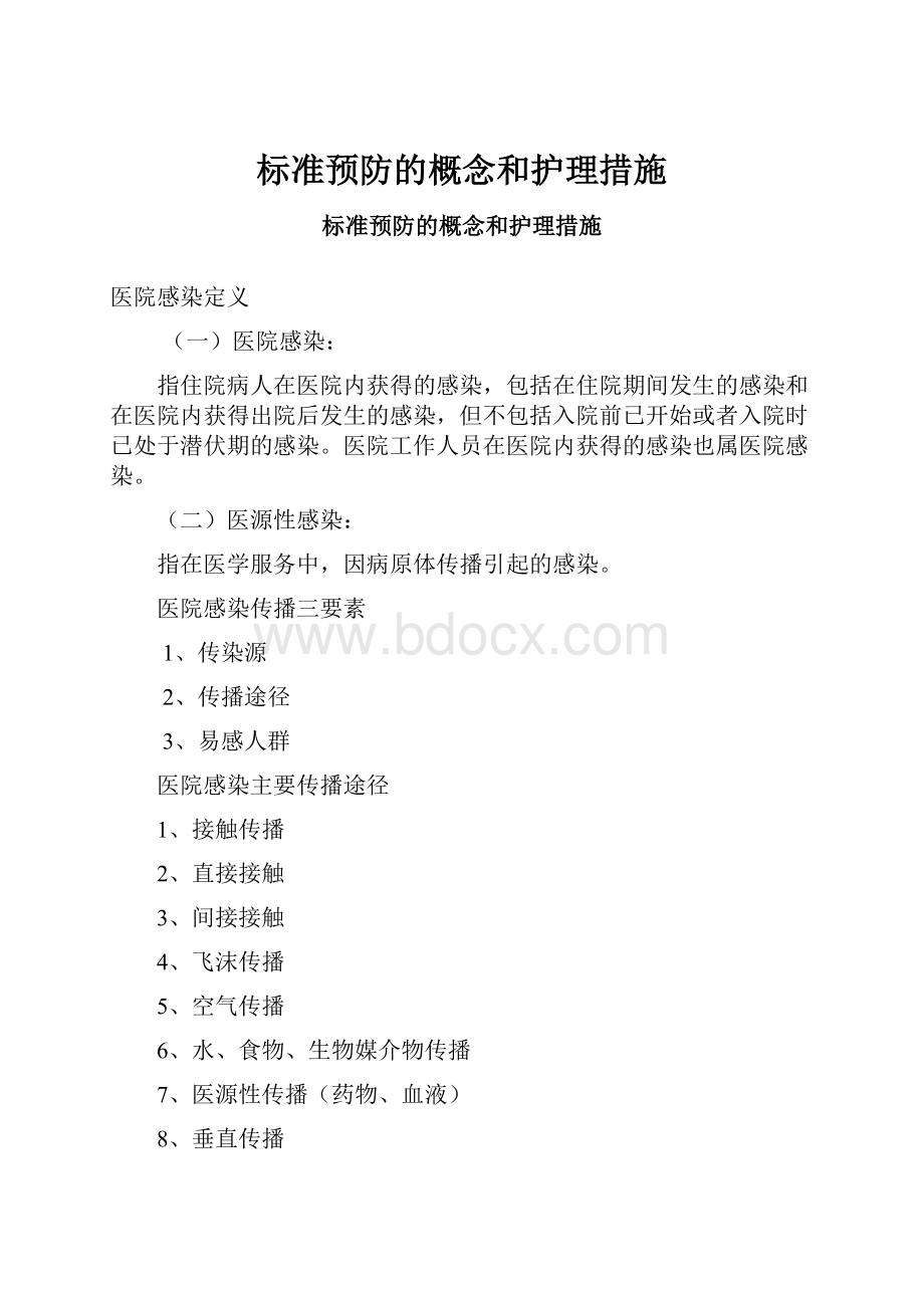 标准预防的概念和护理措施.docx