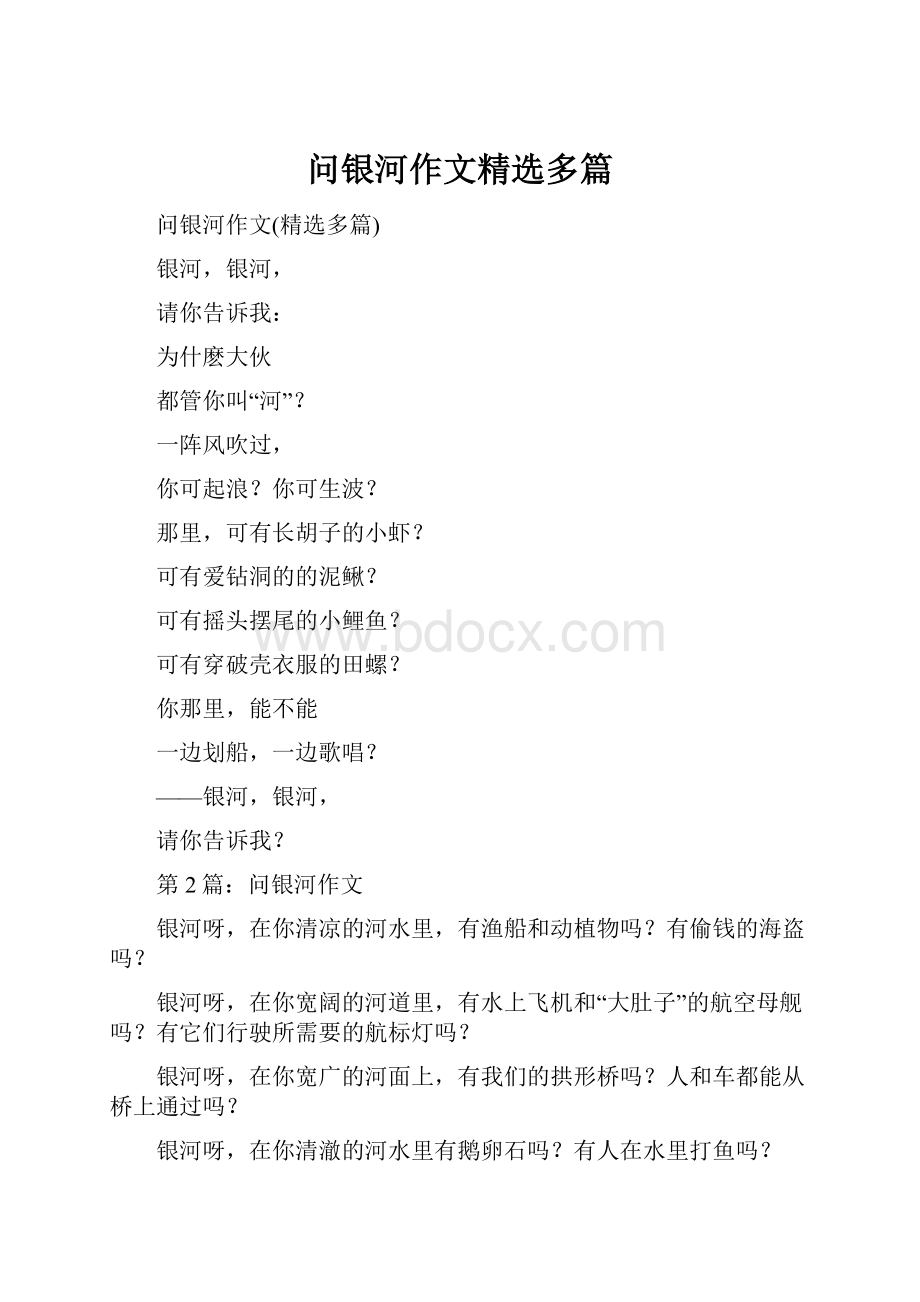 问银河作文精选多篇.docx