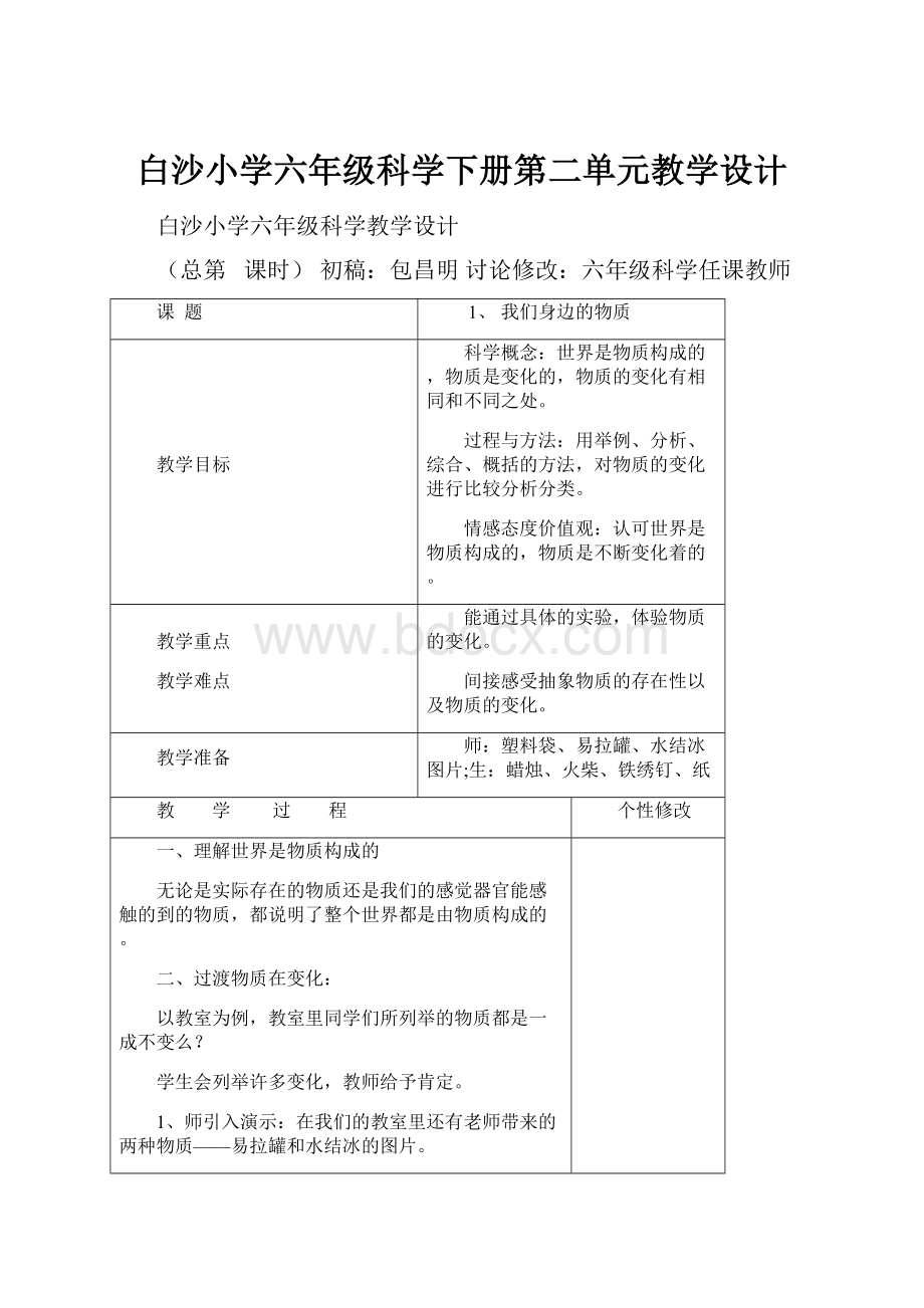 白沙小学六年级科学下册第二单元教学设计.docx