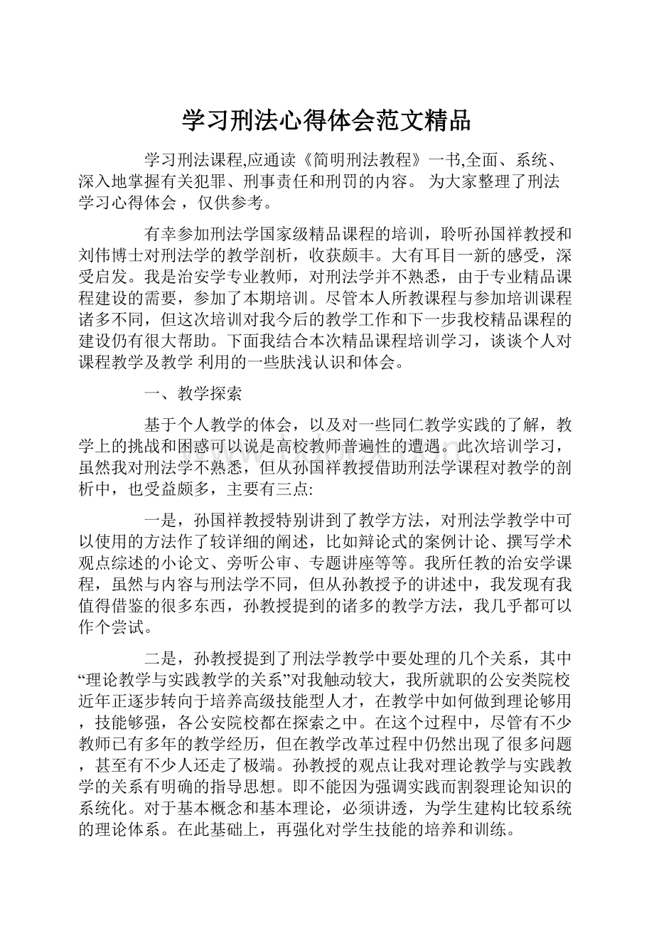 学习刑法心得体会范文精品.docx