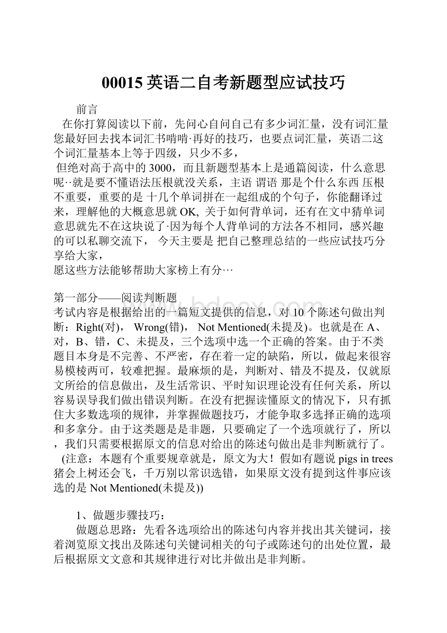 00015英语二自考新题型应试技巧.docx