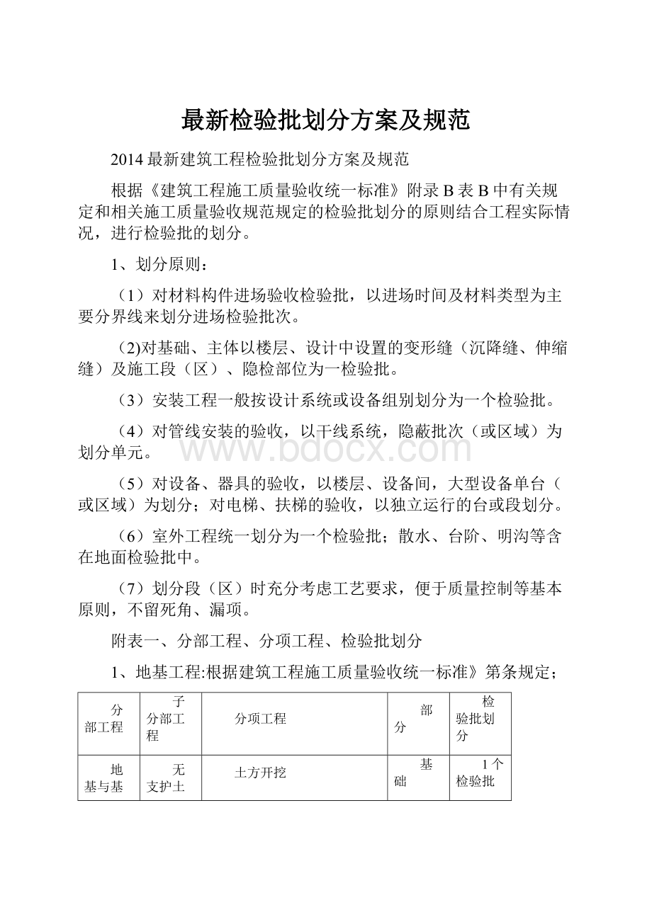 最新检验批划分方案及规范.docx_第1页