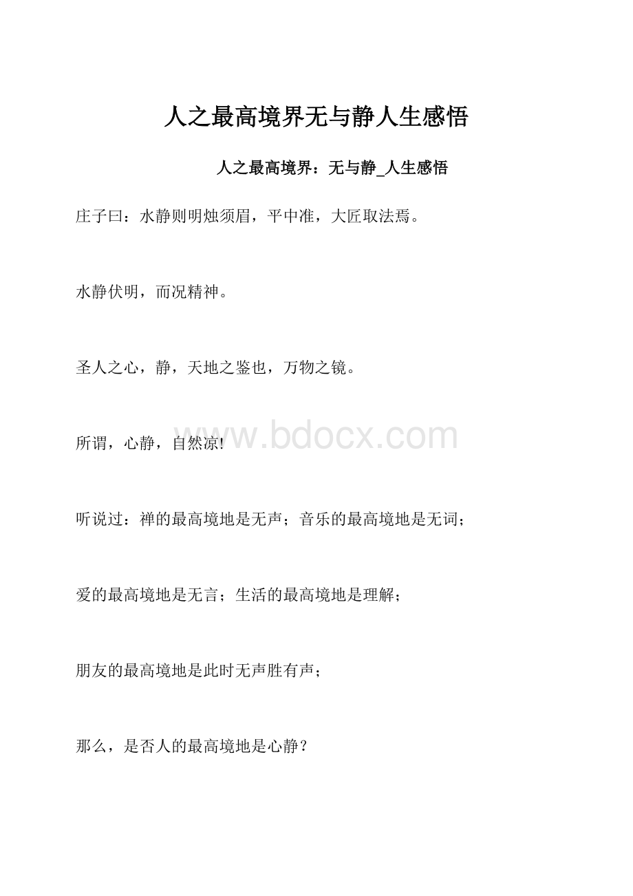 人之最高境界无与静人生感悟.docx_第1页