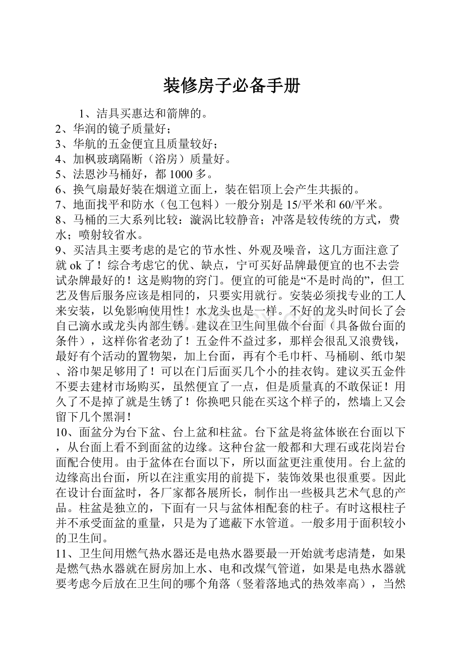 装修房子必备手册.docx_第1页