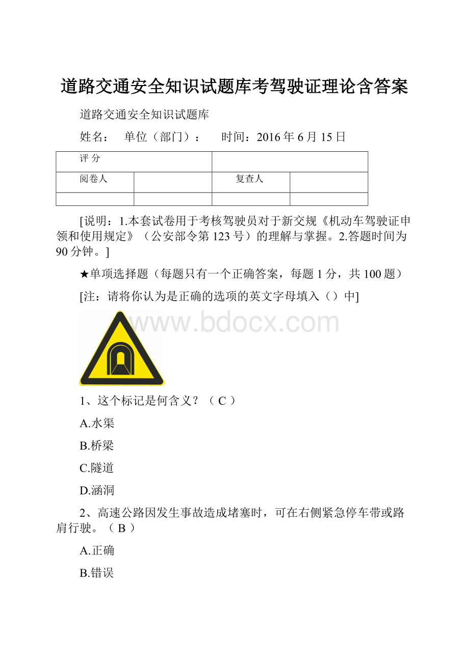 道路交通安全知识试题库考驾驶证理论含答案.docx