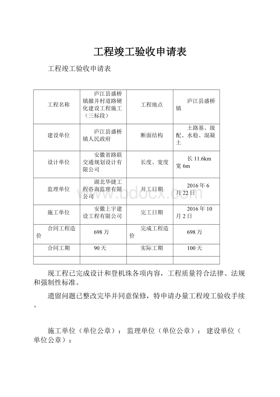 工程竣工验收申请表.docx_第1页