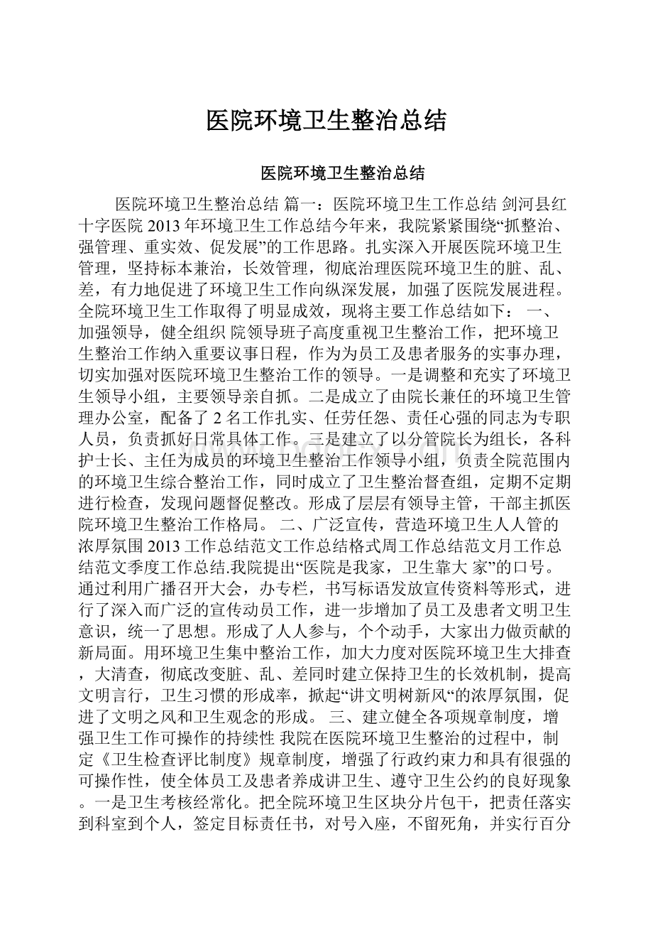 医院环境卫生整治总结.docx