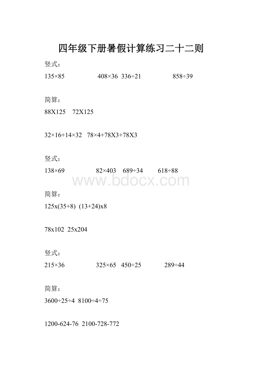 四年级下册暑假计算练习二十二则.docx_第1页