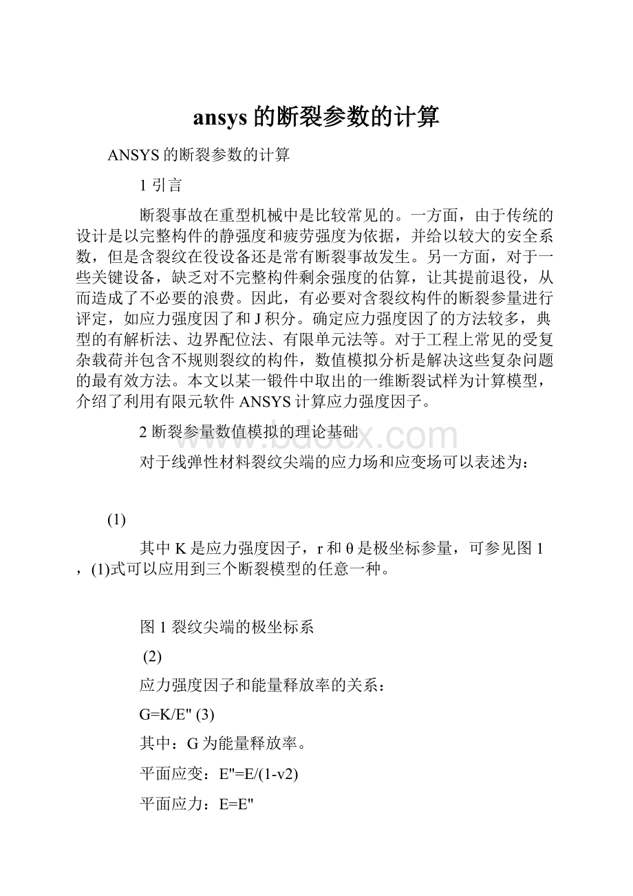 ansys的断裂参数的计算.docx