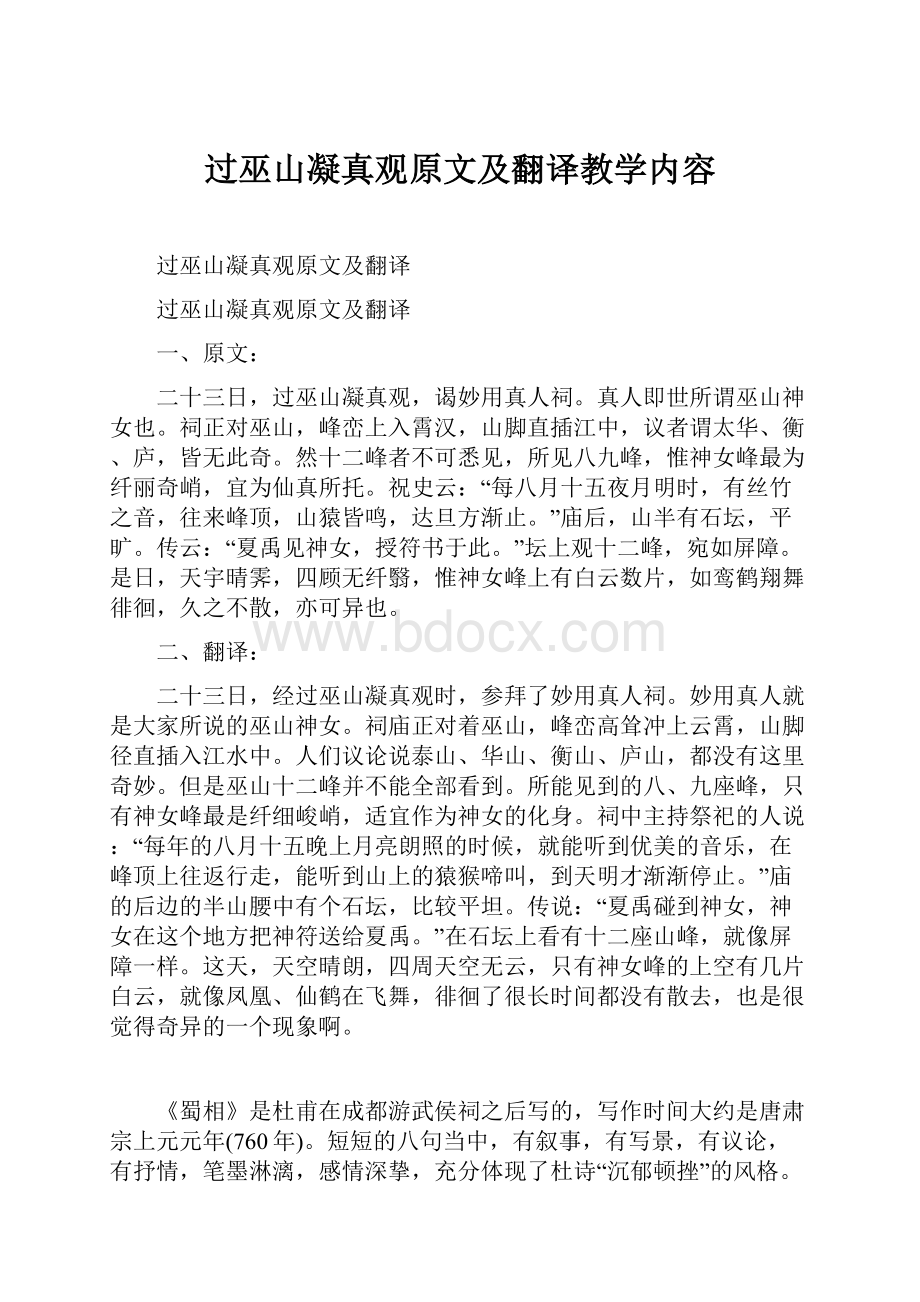 过巫山凝真观原文及翻译教学内容.docx_第1页