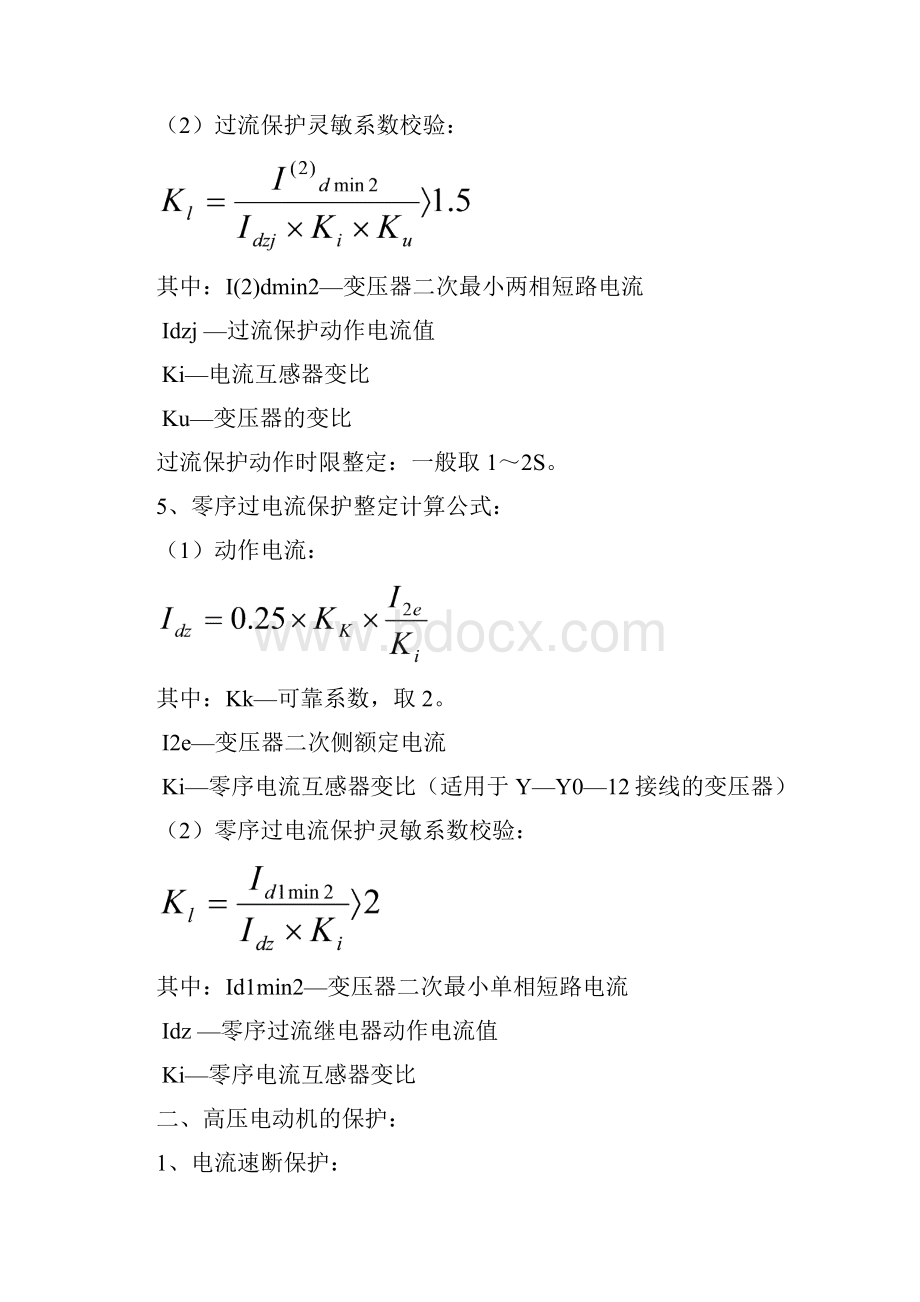 继电保护整定计算公式汇总情况.docx_第3页