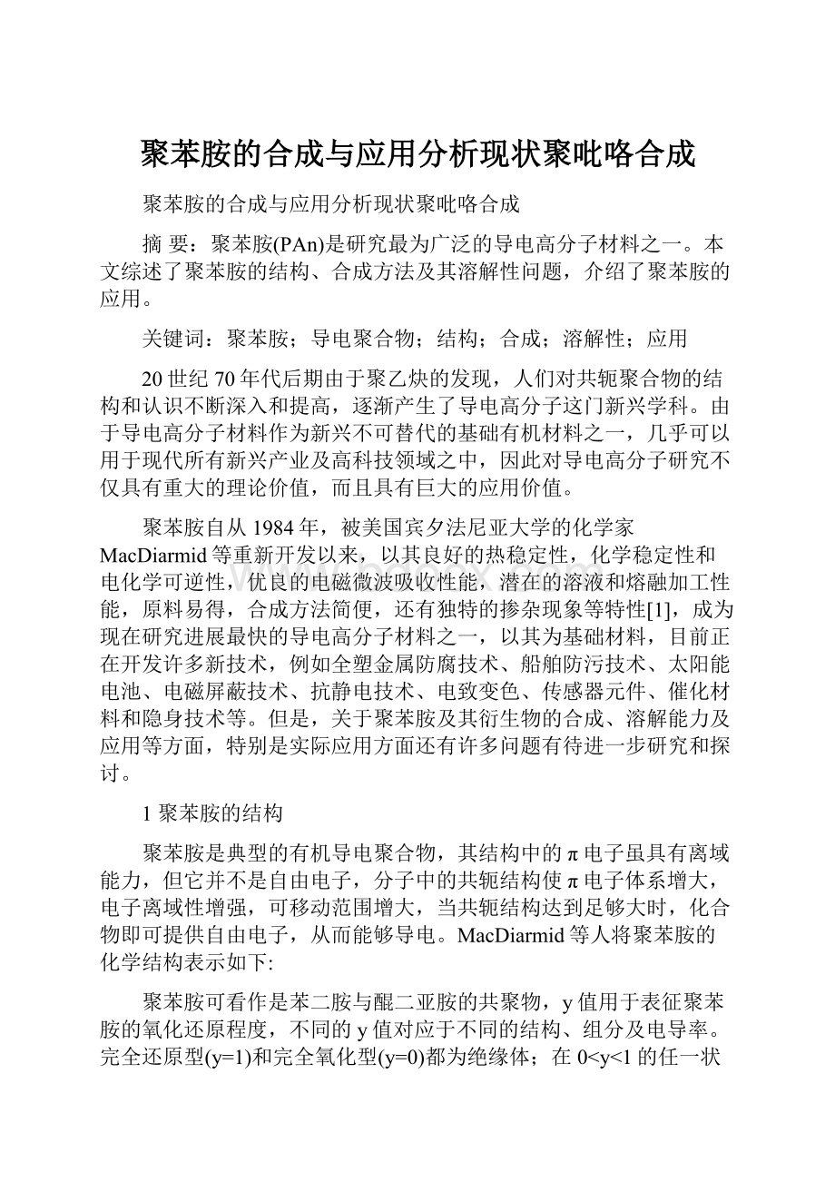 聚苯胺的合成与应用分析现状聚吡咯合成.docx