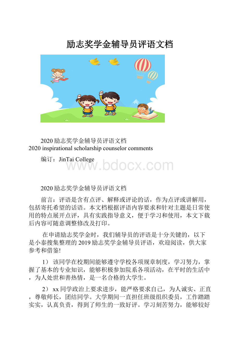 励志奖学金辅导员评语文档.docx