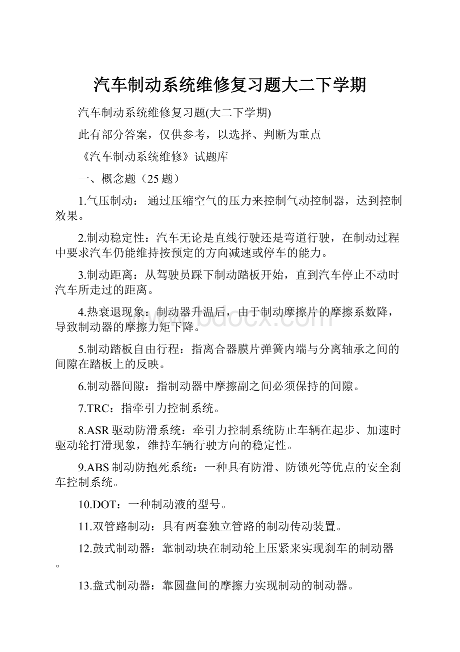 汽车制动系统维修复习题大二下学期.docx