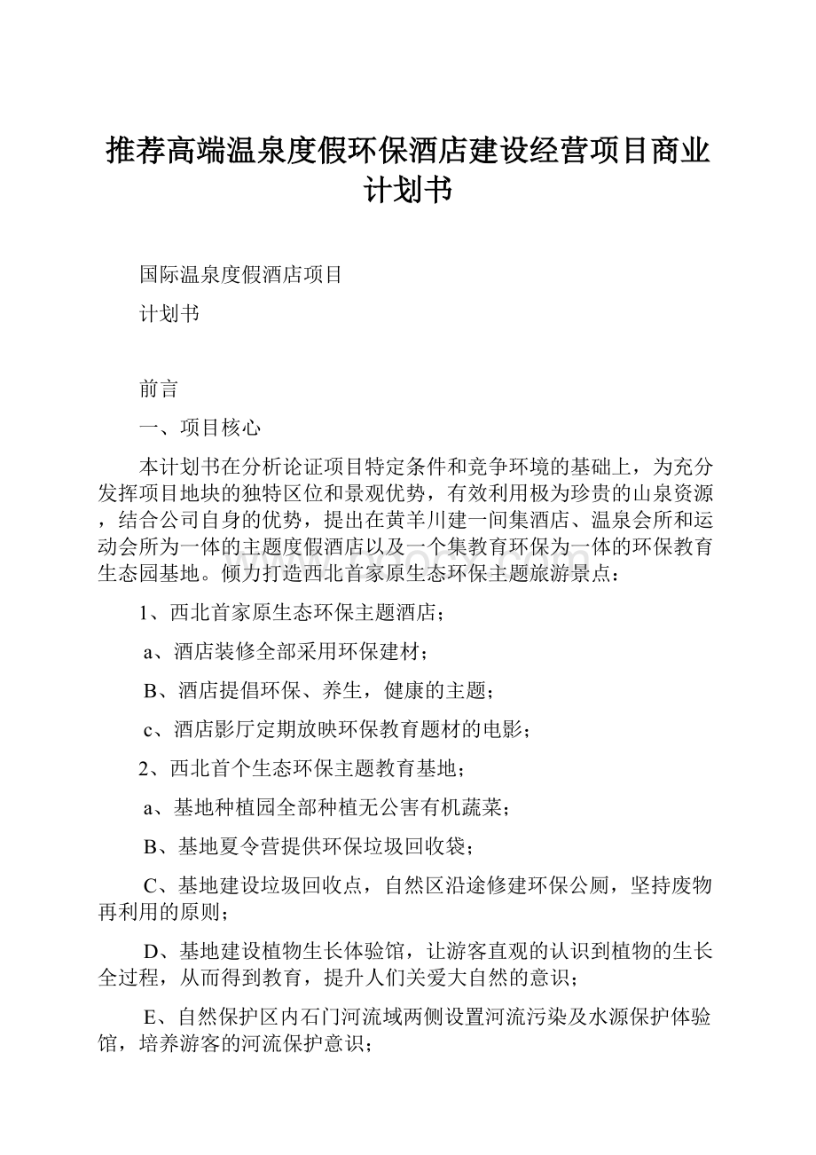 推荐高端温泉度假环保酒店建设经营项目商业计划书.docx_第1页