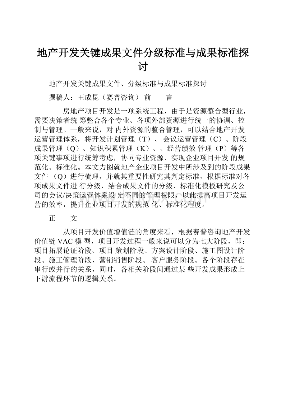 地产开发关键成果文件分级标准与成果标准探讨.docx_第1页