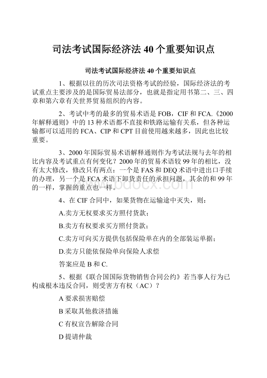 司法考试国际经济法40个重要知识点.docx