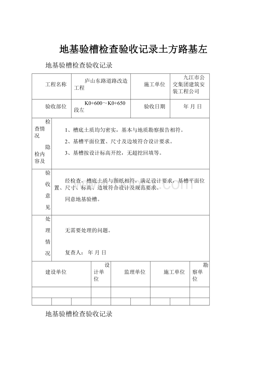 地基验槽检查验收记录土方路基左.docx_第1页