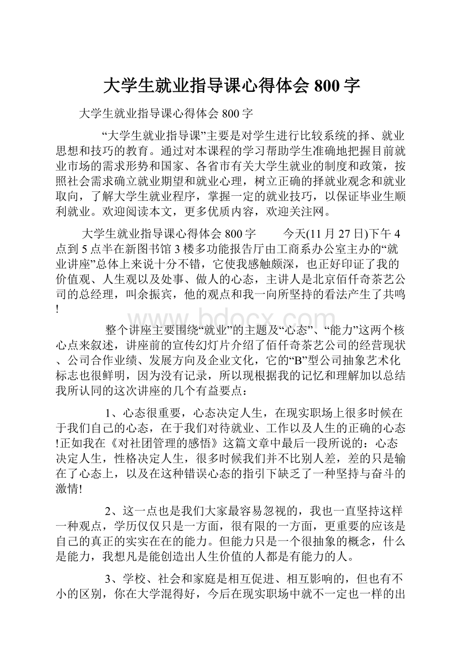 大学生就业指导课心得体会800字.docx