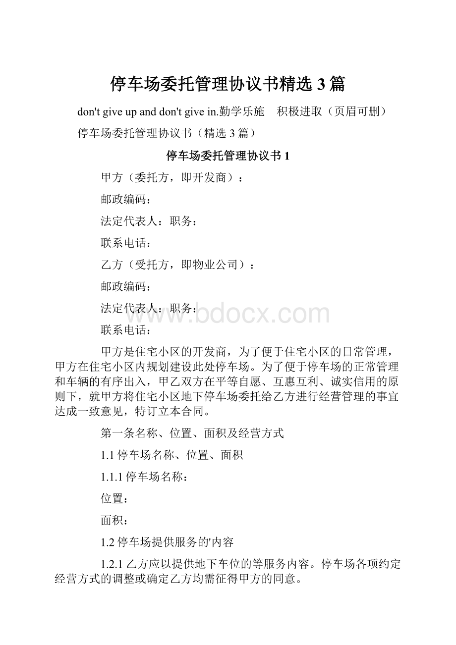 停车场委托管理协议书精选3篇.docx_第1页